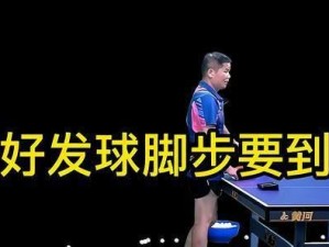 乒乓球脚步技巧大揭秘（优化脚步动作，提升球技水平）