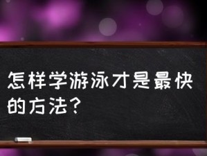 游泳新手必备的十个技巧（提升游泳技能的关键要点）