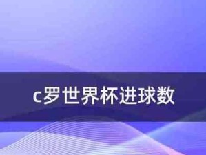 大罗纳尔多世界杯进球数据揭秘（绝世神锋的世界杯之旅、进球数据透视伟大传奇、探寻背后的故事）