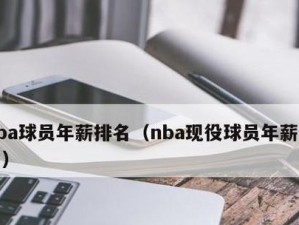 NBA球员年薪排行榜2007（揭示2007年NBA球员年薪排行榜，谁是当时最富有的球员？）