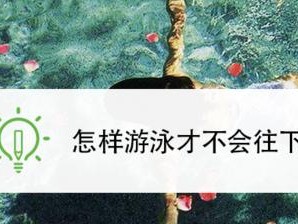 游泳漂浮技巧大全（掌握游泳漂浮技巧的关键步骤）