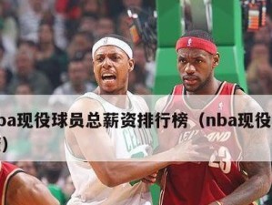 NBA2021新秀薪资排行榜（探索NBA职业生涯初期新秀在薪资方面的突破与挑战）