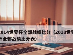 阿根廷世界杯比分战绩历史（以梅西为中心的阿根廷国家队比赛回顾）