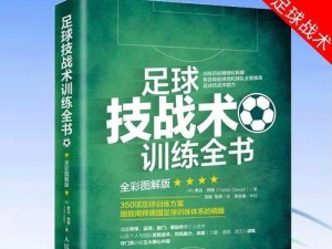 掌握足球基础与实战技巧的关键（打造出色表现的秘诀与窍门）