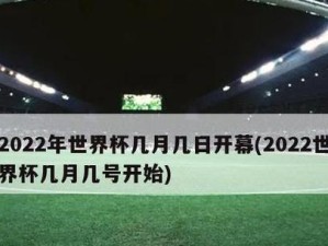 世界杯2022四强历史（历届四强战绩回顾与2022年的期待）