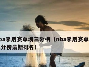 NBA历史单场三分纪录排行榜（追寻三分传奇，王者们的狂欢时刻）