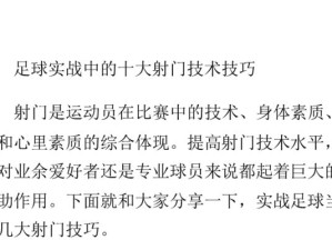 掌握慢动作足球射门脚法的技巧（提高射门准确度的关键要素及训练方法）