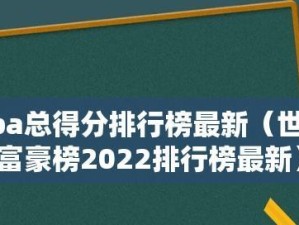 NBA十大最有钱富豪排行榜——揭秘篮球界的财富巨头（探索NBA富豪的财富来源与生活方式）