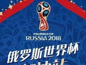 世界杯2018俄罗斯进球盛宴（以梅开二度为主旋律，燃爆全球足球狂欢！）