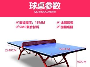 如何选择适合家庭使用的乒乓球桌（考虑空间、质量和用途，选择最佳乒乓球桌）