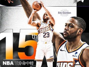 NBA22-23赛季三分排行榜（挑战者纷纷涌现，争夺榜首一触即发！）