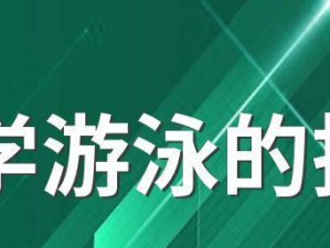 学会游泳的技巧与方法（轻松掌握游泳的秘诀，快速成为游泳高手）