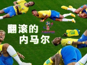 内马尔世界杯10大进球——巴西球王闪耀舞台