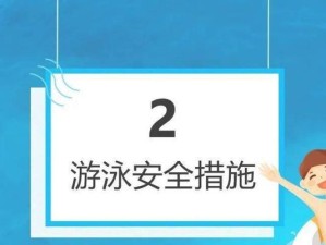 游泳前安全技巧——保护自己的生命（游泳前的安全准备和预防措施）