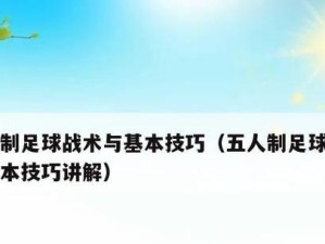 提升足球长传技巧的训练秘籍（掌握长传技巧，成为优秀的传球手）