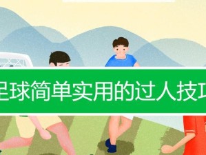 足球小技巧，让你在日常生活中出类拔萃（掌握这些关键技巧，让你成为真正的足球达人）