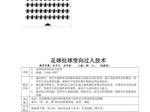 提高足球拦截技巧的教学方案（拦人技巧教学的关键要素和实用方法）