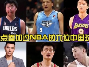 中国球员在NBA总分排行榜上的辉煌成就（揭秘中国球员在NBA历史上的得分王，创造历史的关键数字）