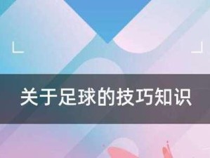 掌握足球基础技巧，成为出色的球员（提升足球技能，从基础开始）