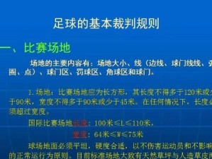 如何提高门将的发球技巧（掌握发球技巧，成为球队的防线支撑）