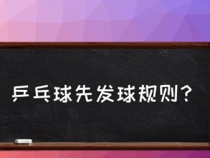 乒乓球发球的规则及技巧（掌握乒乓球发球规则，提升技巧水平）