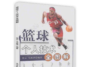 篮球防守教24个基础动作（学习如何提高篮球防守水平，掌握24个基础动作！）