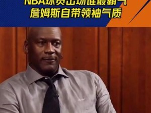 NBA现役球员气质排行榜（深入剖析现役球员气质，展现真正的领袖风范）