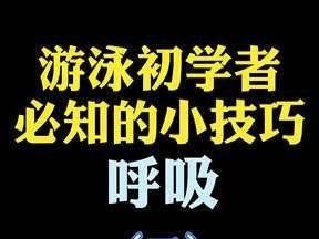 游泳小技巧（游泳技巧的要点和练习方法，让你轻松游进水中世界）