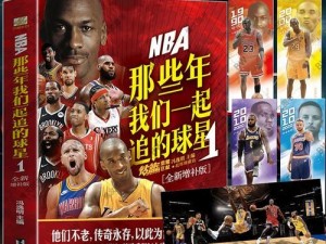 NBA新赛季球员薪资排行榜（揭秘新赛季NBA球员薪资排行榜，探究最高薪球员的巨额合同）