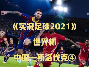 2022年世界杯足球最新进球名单公布（激动人心的比赛，惊艳的进球精彩纷呈！）