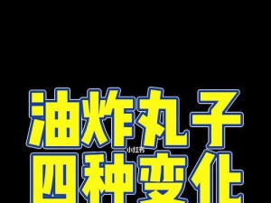 足球训练中的油炸丸子技巧（掌握油炸丸子技巧提高足球训练效果）