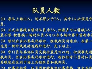 小学生足球规则与防守技巧（培养孩子的足球兴趣与实力，从规则和防守开始）