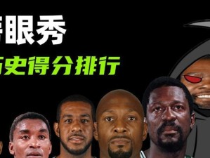 NBA历史总得分排行榜（探索NBA历史上得分王的荣耀与传奇）