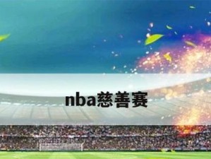 NBA公益捐款排行榜（球场外的力量，关爱社会的使命）