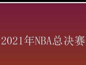 2020-2021NBA薪资排行榜（聚焦高薪球员，揭秘NBA球员薪资榜单的背后故事）