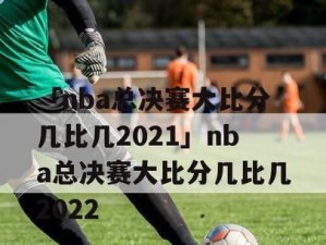 NBA2021至2022三分球排行榜（射手们的较量，谁将成为最佳三分球手？）