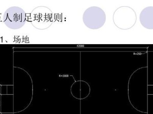 掌握五人足球过人技巧的秘诀（独家教学分享，提升你的足球技术水平）