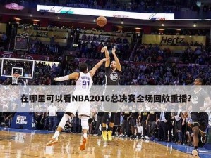 NBA2016战绩排行榜（分析2016年NBA赛季中各支球队的战绩排名与成绩亮点）