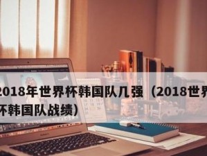 中国队世界杯历史最佳战绩（2022世界杯预选赛中国队出线成绩斐然，迈向历史新高）