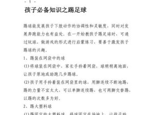 职业球员足球小技巧教案（从基础到高级，让你成为足球领域的明星选手）