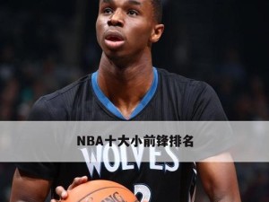 NBA最强三位前锋排行榜（探索NBA历史上最具影响力的三位前锋，并分析其成功关键因素）