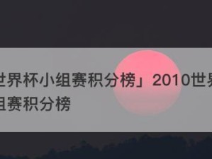 德国小组赛历史出局战绩揭秘（揭秘德国小组赛出局战绩的原因和影响力）