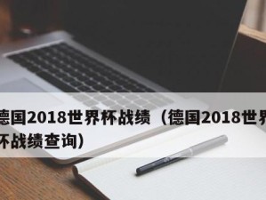 德国世界杯首战历史战绩（从胜利到失败，德国首战的是"挑战"）