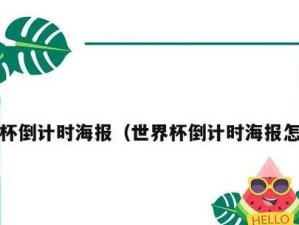 内马尔世界杯倒计时进球的传奇（他的速度、技巧与决心，让全世界为之疯狂）