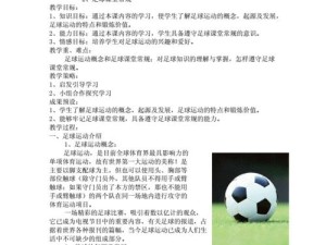 通过过人技巧提高足球教学效果（掌握关键技巧，让足球训练更具效益）